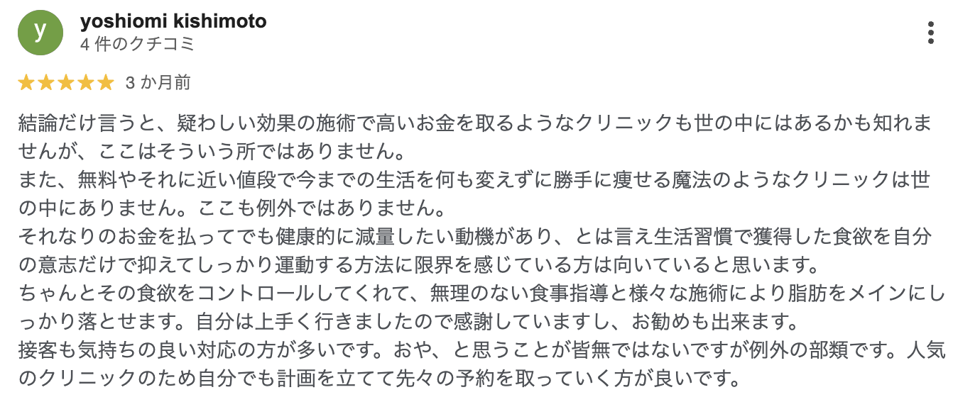 医療ダイエットの口コミ4