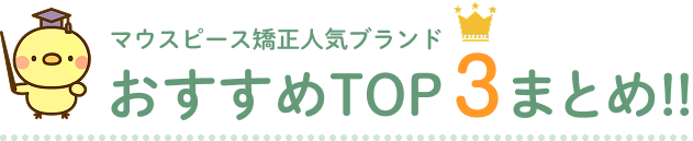 マウスピース矯正人気ブランド おすすめTOP3