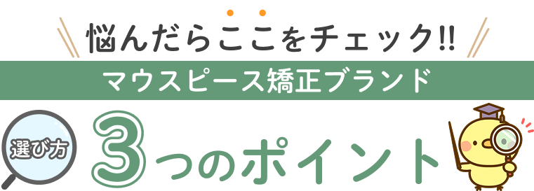 マウスピース矯正ブランド 選び方3つのポイント