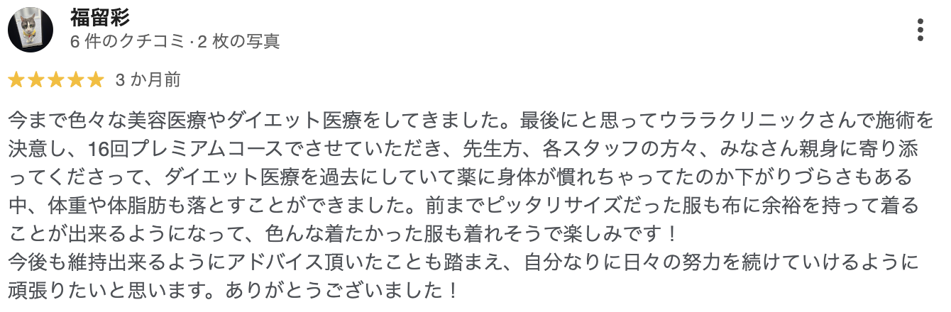 医療ダイエットの口コミ5