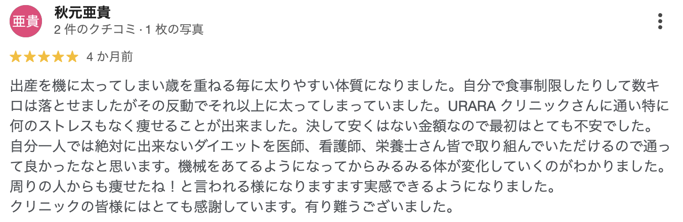 医療ダイエットの口コミ6
