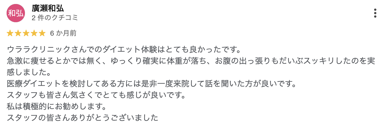 医療ダイエットの口コミ2