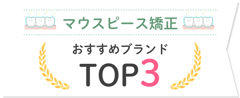マウスピース矯正 おすすめブランドTOP3