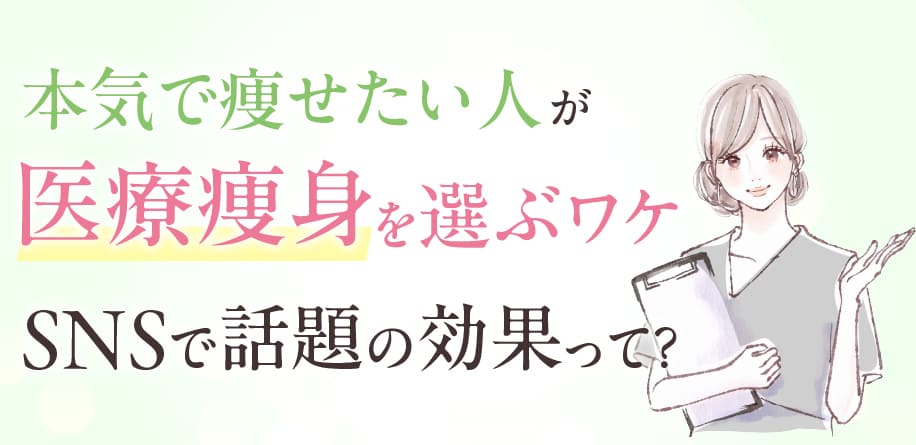 本当に痩せたい人が医療痩身を選ぶワケ