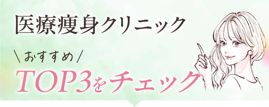 医療瘦身クリニックおすすめTOP3を比較