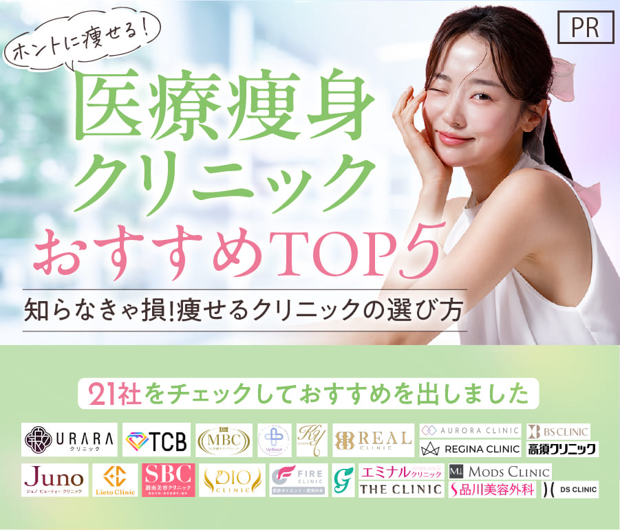 医療痩身クリニックおすすめtop5