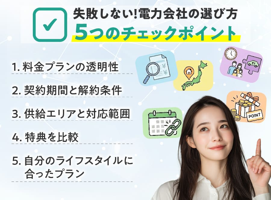 失敗しない電力会社の選び方5ポイント