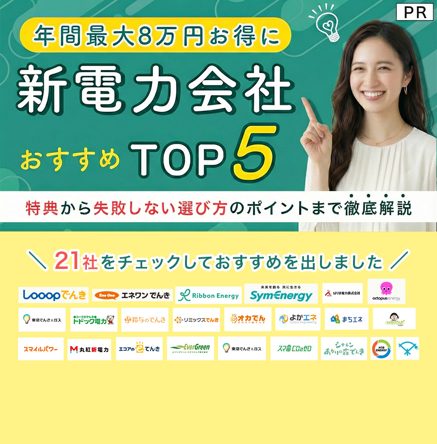 新電力会社おすすめTOP5
