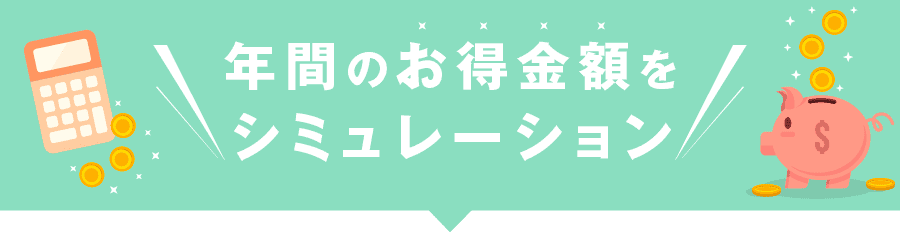 新電力への切り替えでお得になる金額のシュミュレーション