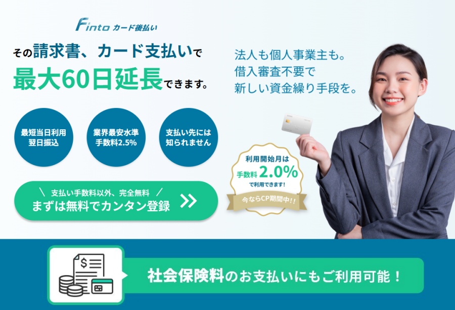 請求書クレジットカード払いのおすすめ1位のfintoカード後払いのTOP画像