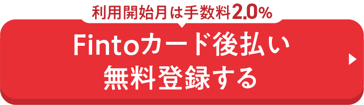fintoカード後払い無料登録する