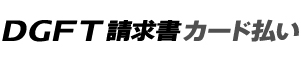 DGFT請求書カード払い