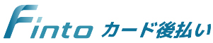 Fintoカード後払い