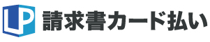 LP請求書カード払い