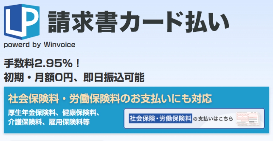 請求書クレジットカード払いのおすすめ2位のLP請求書カード払いのTOP画像