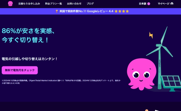 弊社おすすめ2位のオクトパスエナジー