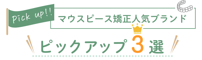 マウスピース矯正人気ブランド ピックアップ３選