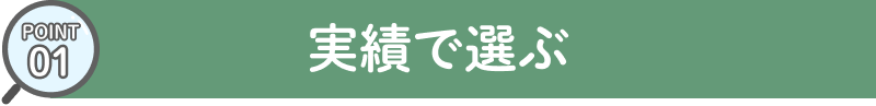 実績で選ぶ