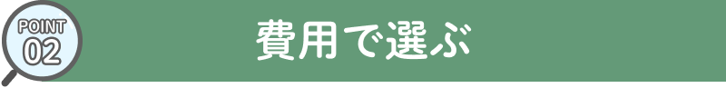 費用で選ぶ