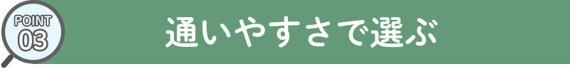 通いやすさで選ぶ