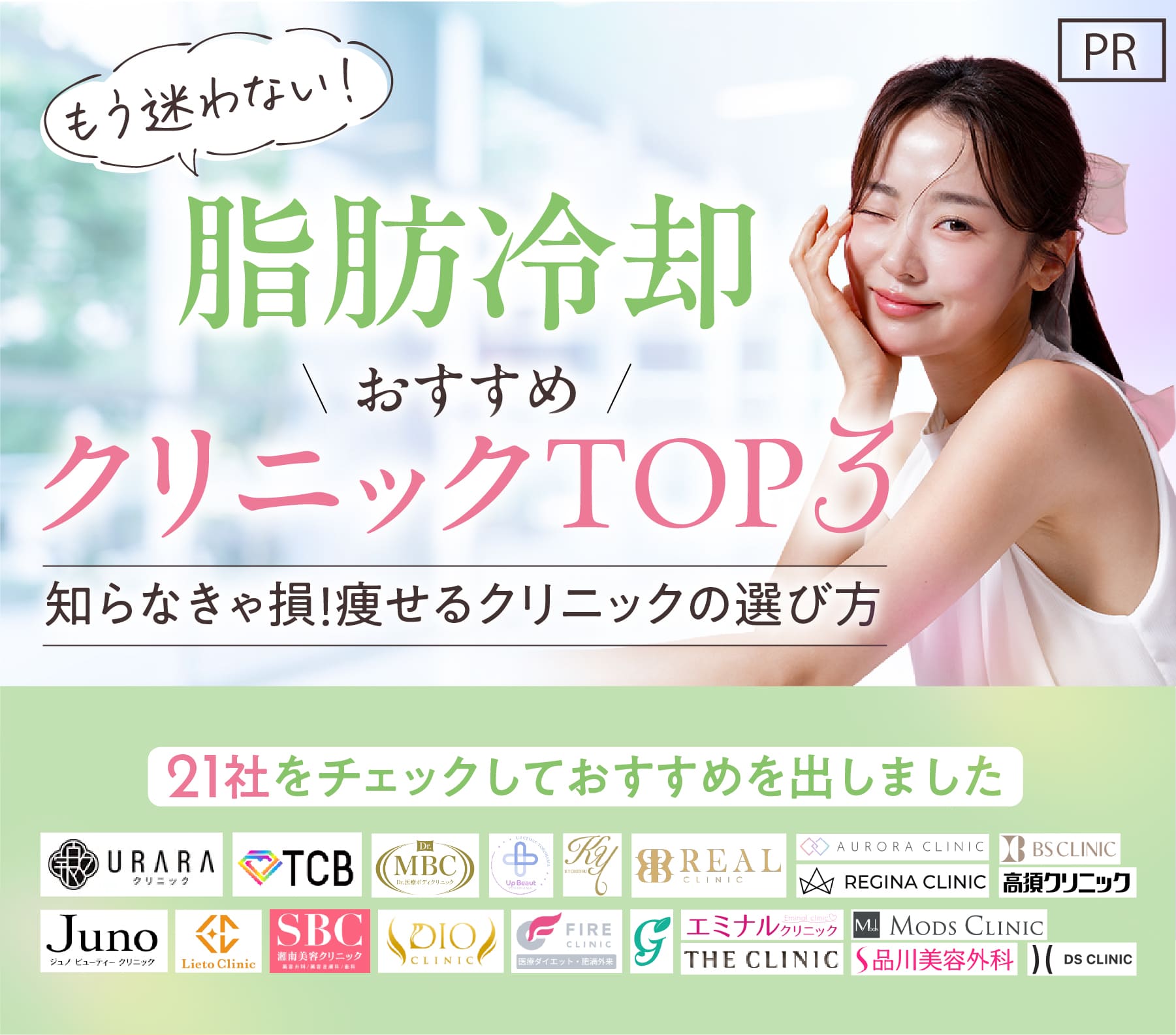 脂肪冷却おすすめクリニックTOP3！知らなきゃ損、痩せるクリニックの選び方