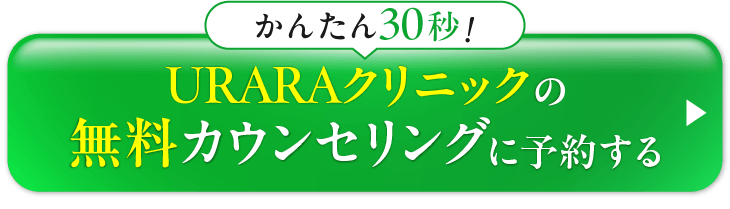 無料カウンセリング予約